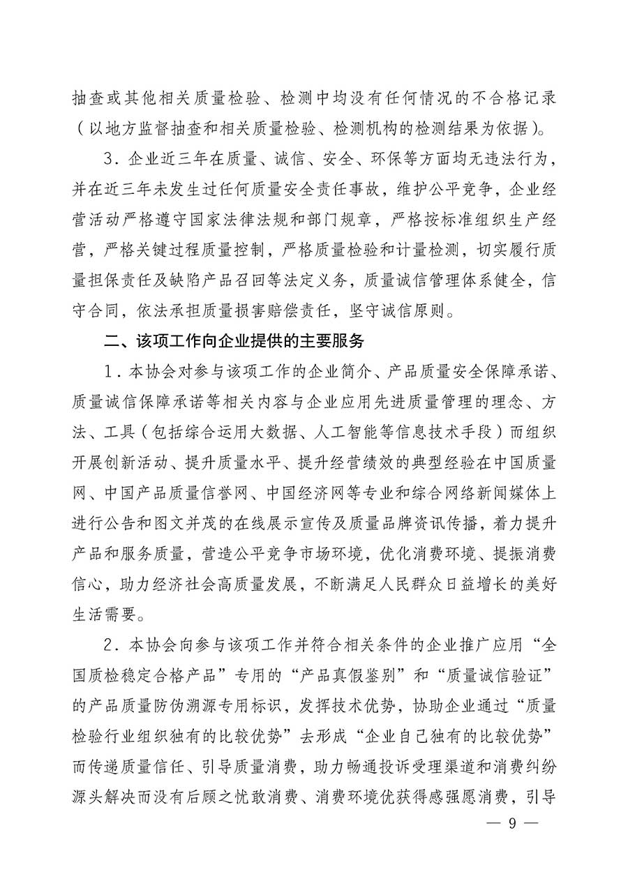 中國質量檢驗協(xié)會關于組織開展全國質量檢驗穩(wěn)定合格產(chǎn)品(2023-2026年度)調查匯總和質量信譽承諾公告宣傳工作的公告(中國質量檢驗協(xié)會公告•2026年第3號)