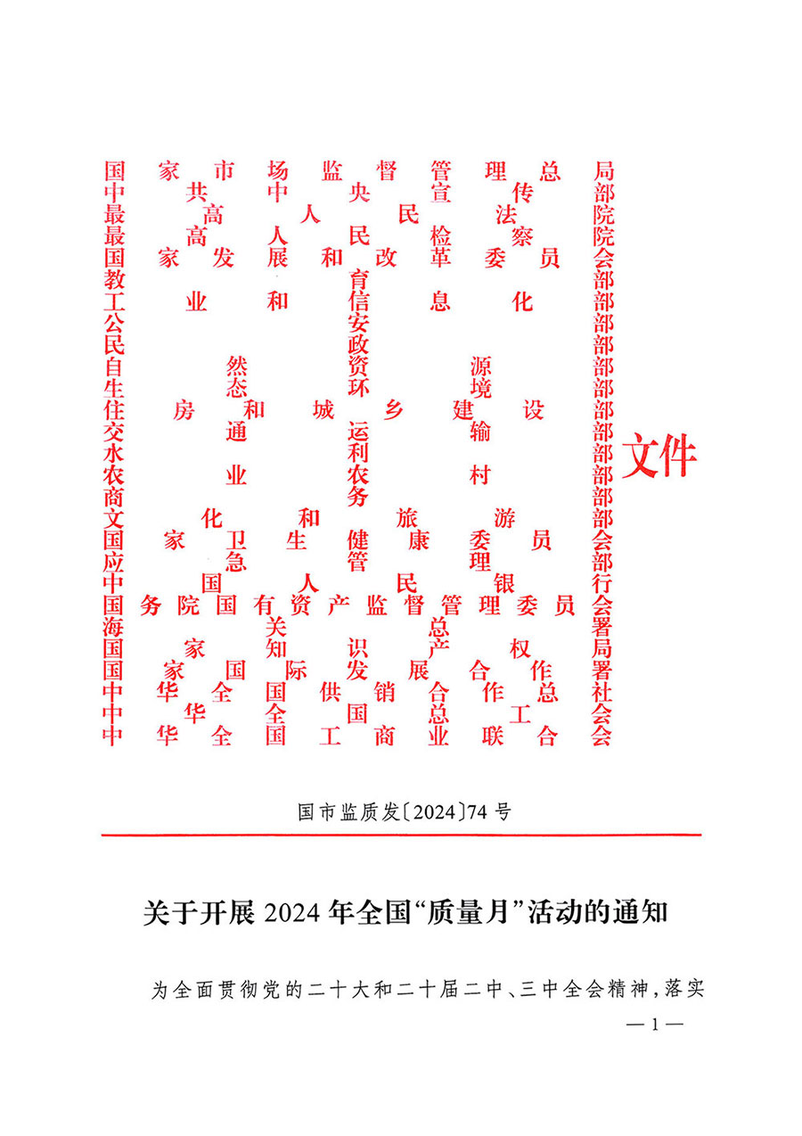 市場監(jiān)管總局等27個部門發(fā)布《關于開展2024年全國&ldquo;質量月&rdquo;活動的通知》國市監(jiān)質發(fā)〔2024〕74號