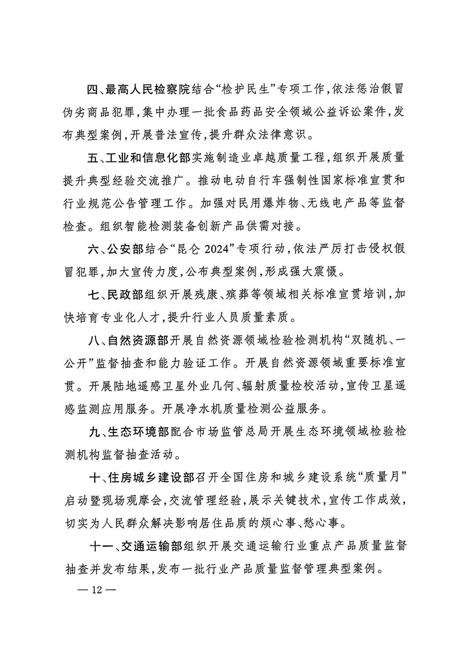 市場監(jiān)管總局等27個部門發(fā)布《關于開展2024年全國&ldquo;質量月&rdquo;活動的通知》國市監(jiān)質發(fā)〔2024〕74號