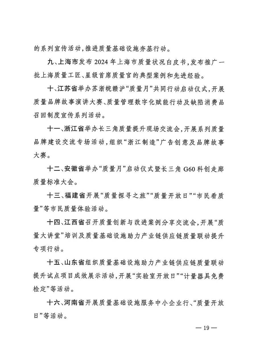 市場監(jiān)管總局等27個部門發(fā)布《關于開展2024年全國&ldquo;質量月&rdquo;活動的通知》國市監(jiān)質發(fā)〔2024〕74號