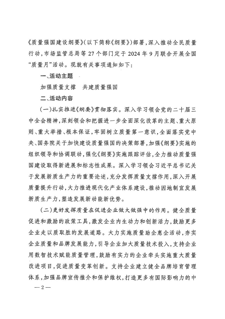 市場監(jiān)管總局等27個部門發(fā)布《關于開展2024年全國&ldquo;質量月&rdquo;活動的通知》國市監(jiān)質發(fā)〔2024〕74號