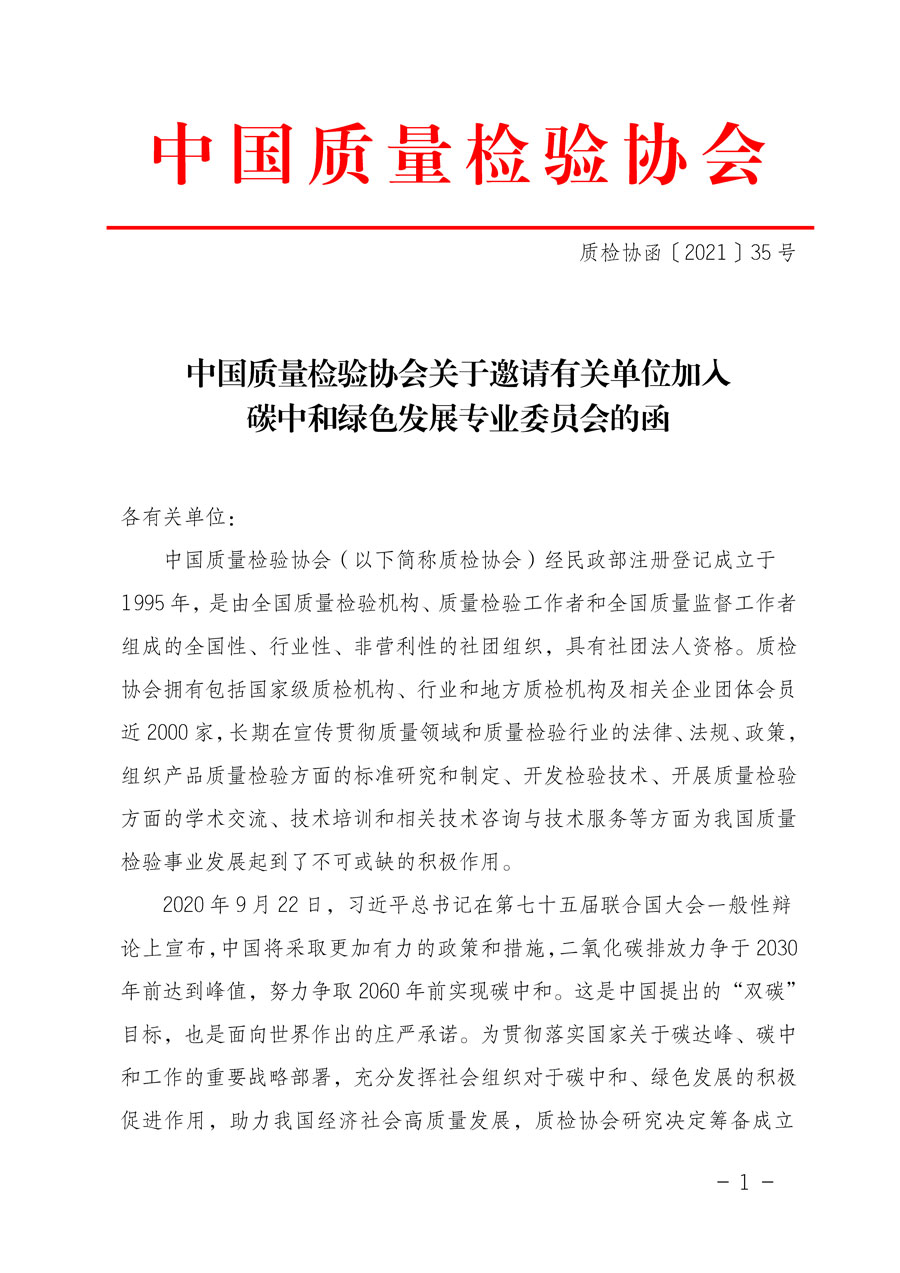 中國質(zhì)量檢驗(yàn)協(xié)會(huì)關(guān)于邀請(qǐng)有關(guān)單位加入碳中和綠色發(fā)展專業(yè)委員會(huì)的函