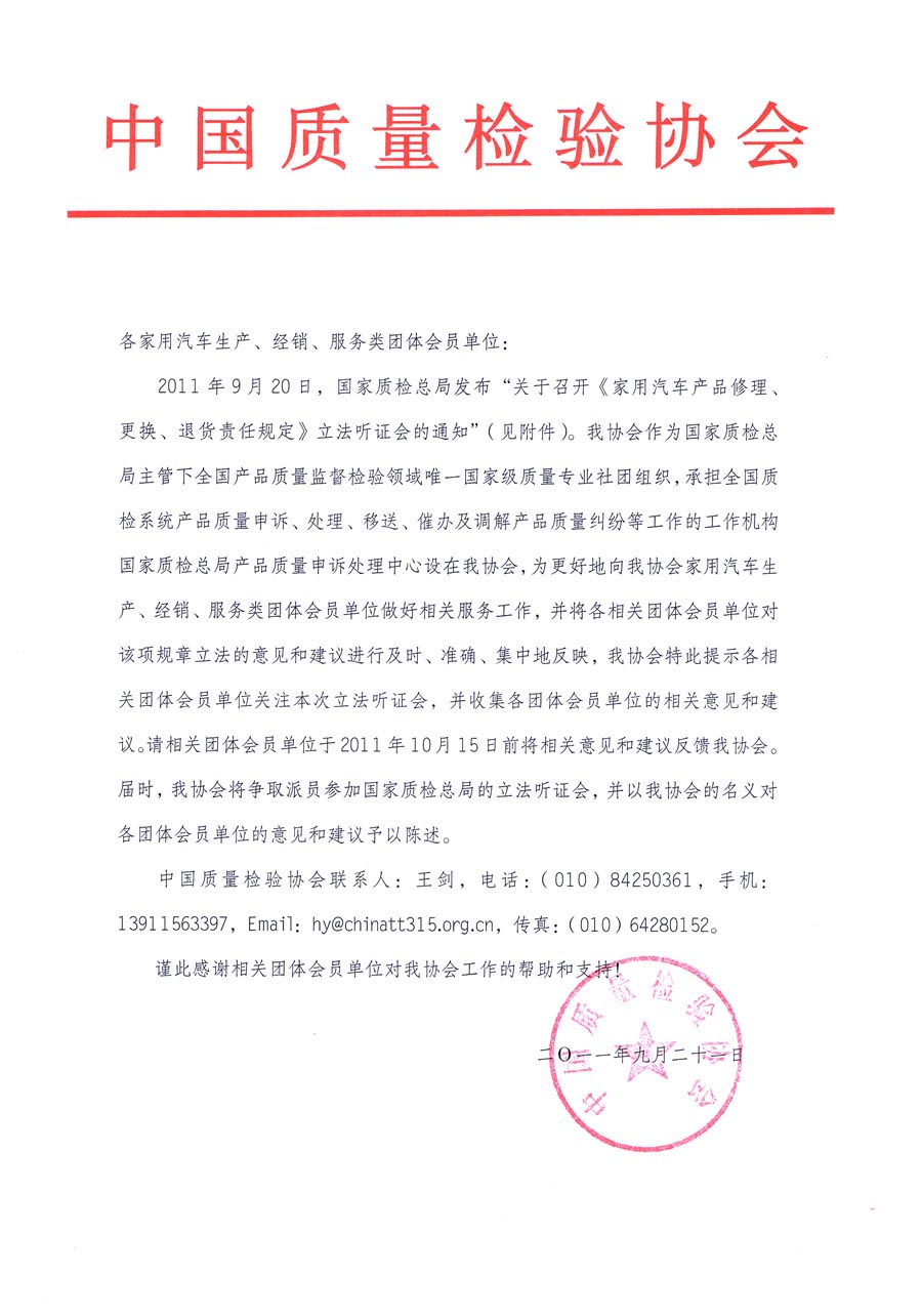 國家質(zhì)檢總局關(guān)于召開《家用汽車維修、更換、退貨責(zé)任規(guī)定》立法聽證會的通知