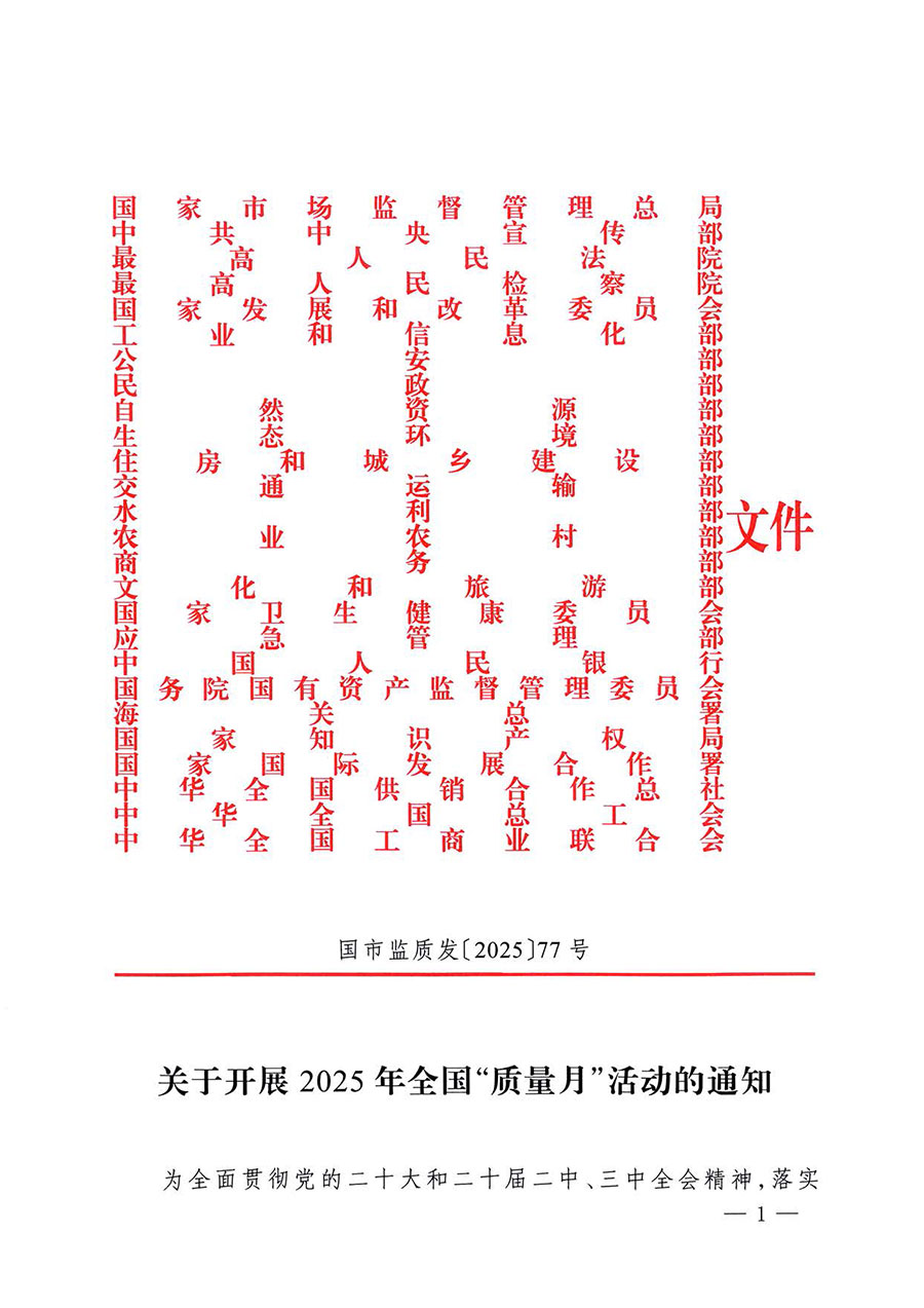 中國質(zhì)量檢驗協(xié)會關(guān)于轉(zhuǎn)發(fā)《關(guān)于開展2025年全國&ldquo;質(zhì)量月&rdquo;活動的通知》的通知(中檢辦發(fā)〔2025〕114號)