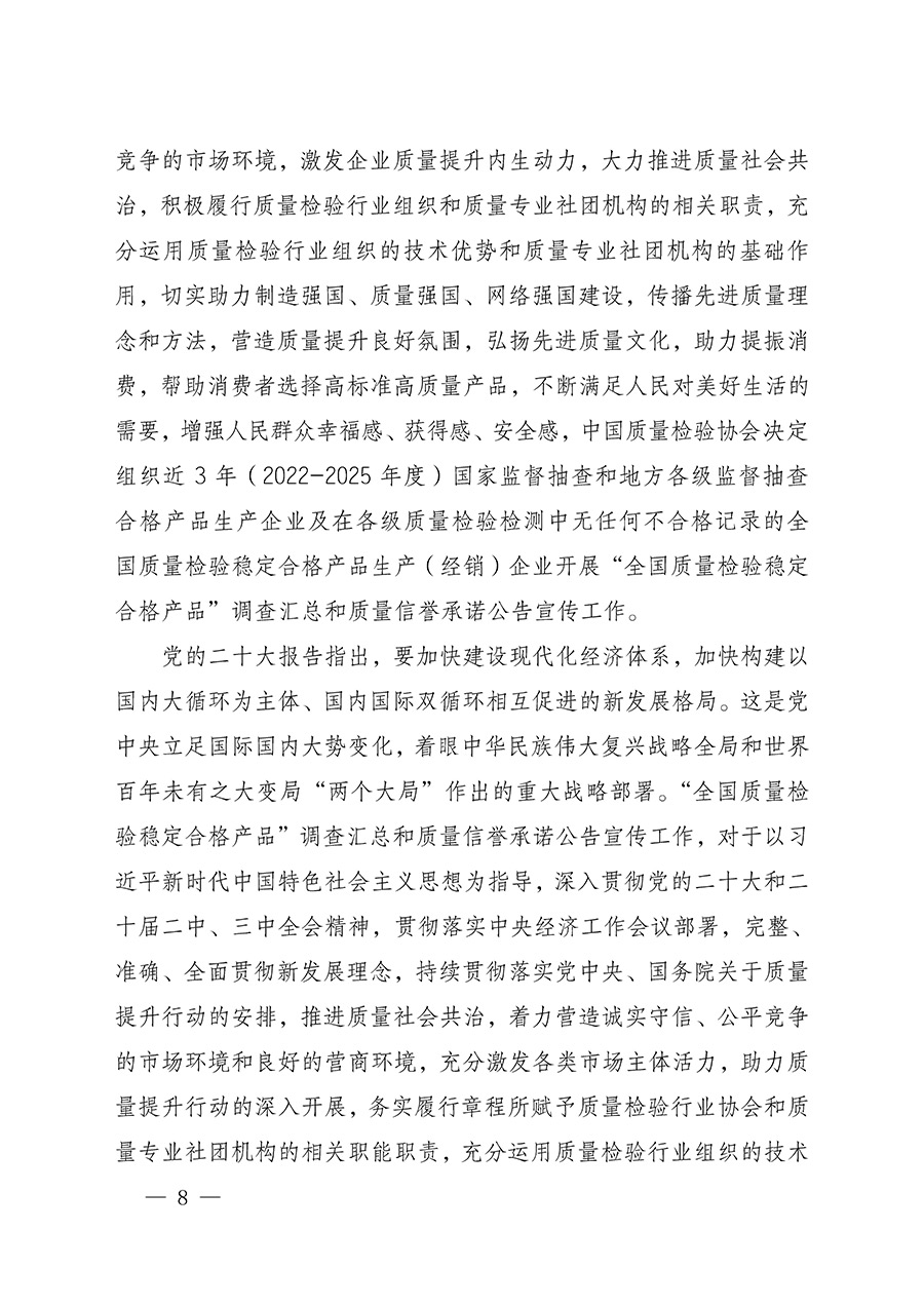 中國質(zhì)量檢驗協(xié)會關(guān)于組織開展全國質(zhì)量檢驗穩(wěn)定合格產(chǎn)品(2022-2025年度)調(diào)查匯總和質(zhì)量信譽承諾公告宣傳工作的通知(中檢辦發(fā)〔2025〕6號)