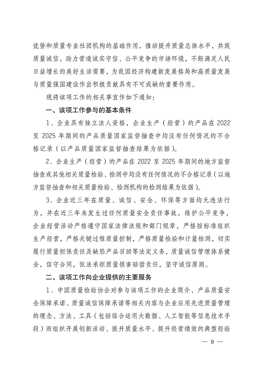 中國質(zhì)量檢驗協(xié)會關(guān)于組織開展全國質(zhì)量檢驗穩(wěn)定合格產(chǎn)品(2022-2025年度)調(diào)查匯總和質(zhì)量信譽承諾公告宣傳工作的通知(中檢辦發(fā)〔2025〕6號)