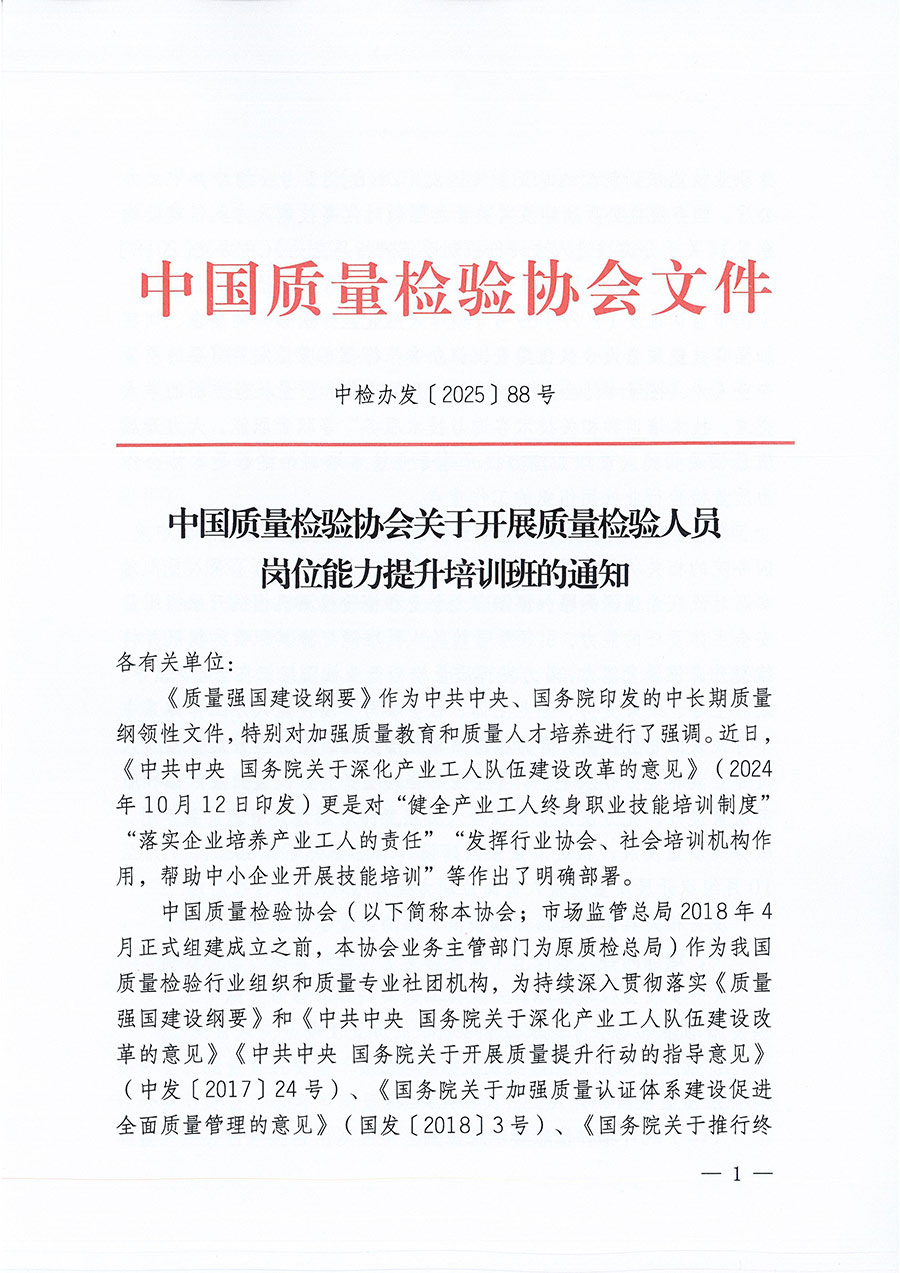 中國(guó)質(zhì)量檢驗(yàn)協(xié)會(huì)關(guān)于開(kāi)展質(zhì)量檢驗(yàn)人員崗位能力提升培訓(xùn)班的通知(中檢辦發(fā)〔2025〕88號(hào))
