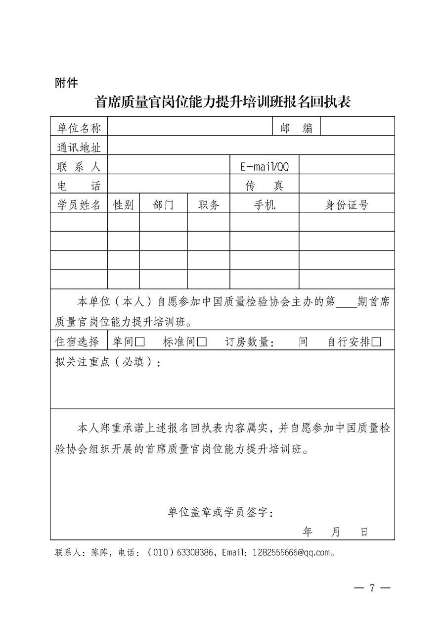 中國質(zhì)量檢驗(yàn)協(xié)會(huì)關(guān)于開展首席質(zhì)量官崗位能力提升培訓(xùn)班的通知(中檢辦發(fā)〔2025〕90號(hào))