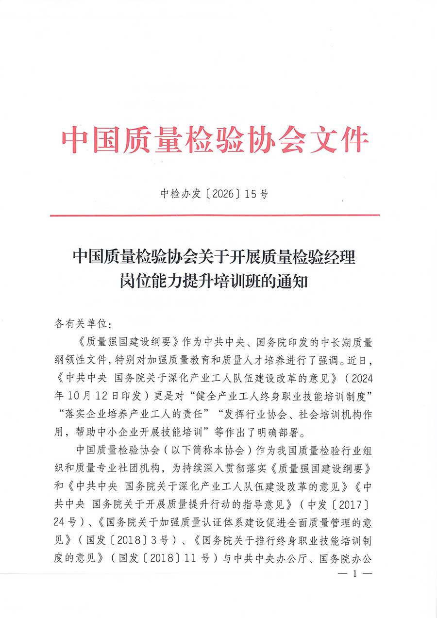 中國質量檢驗協(xié)會關于開展質量檢驗經理崗位能力提升培訓班的通知(中檢辦發(fā)〔2026〕16號)