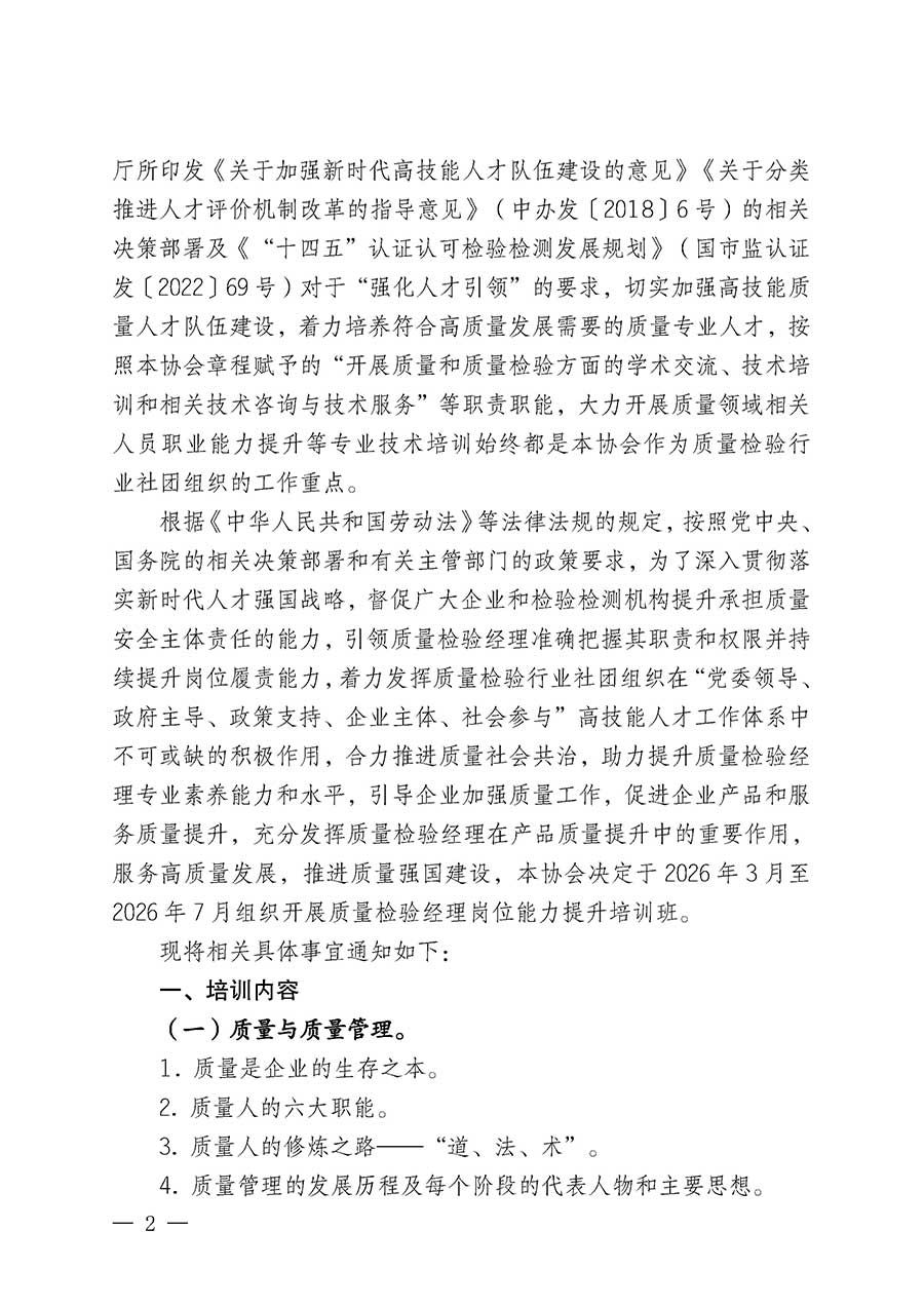 中國質量檢驗協(xié)會關于開展質量檢驗經理崗位能力提升培訓班的通知(中檢辦發(fā)〔2026〕16號)