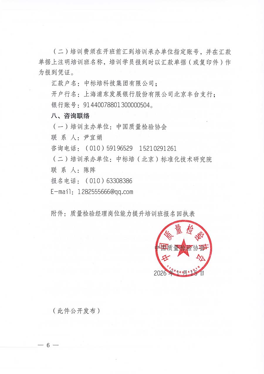 中國質量檢驗協(xié)會關于開展質量檢驗經理崗位能力提升培訓班的通知(中檢辦發(fā)〔2026〕16號)