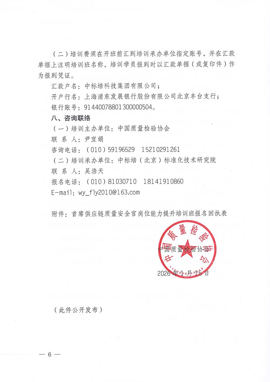中國質(zhì)量檢驗協(xié)會關(guān)于開展首席供應鏈質(zhì)量安全官崗位能力提升培訓班的通知(中檢辦發(fā)〔2026〕18號)