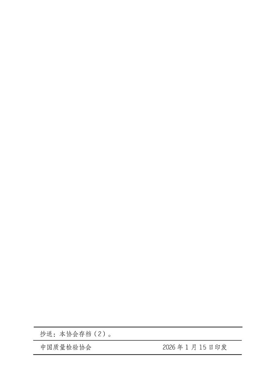 中國質(zhì)量檢驗協(xié)會關(guān)于開展首席供應鏈質(zhì)量安全官崗位能力提升培訓班的通知(中檢辦發(fā)〔2026〕18號)