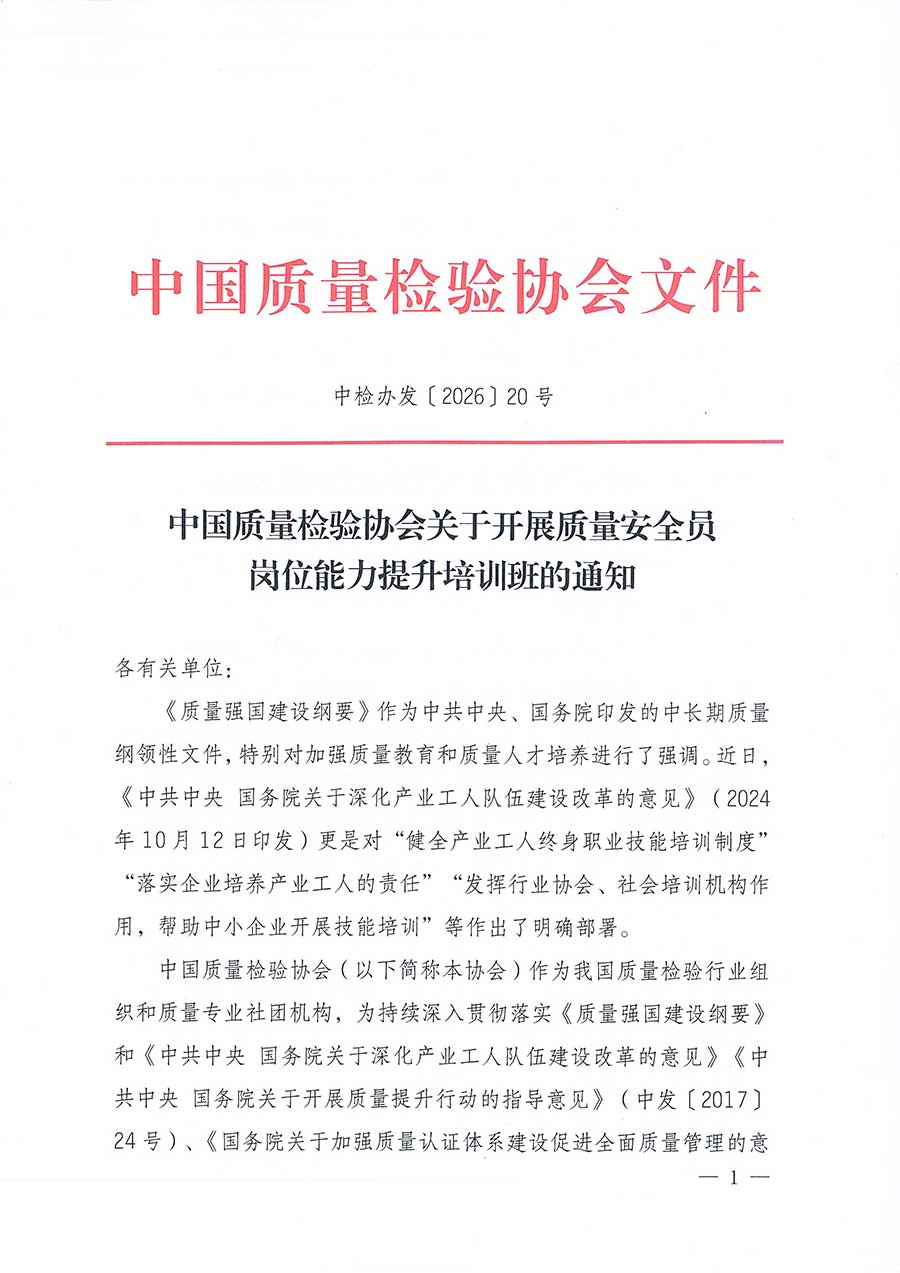 中國質(zhì)量檢驗協(xié)會關(guān)于開展質(zhì)量安全員崗位能力提升培訓(xùn)班的通知(中檢辦發(fā)〔2026〕20號)