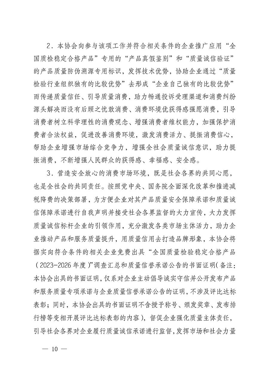 中國質(zhì)量檢驗(yàn)協(xié)會關(guān)于組織開展全國質(zhì)量檢驗(yàn)穩(wěn)定合格產(chǎn)品（2023-2026年度）調(diào)查匯總和質(zhì)量信譽(yù)承諾公告宣傳工作的通知(中檢辦發(fā)〔2026〕6號)