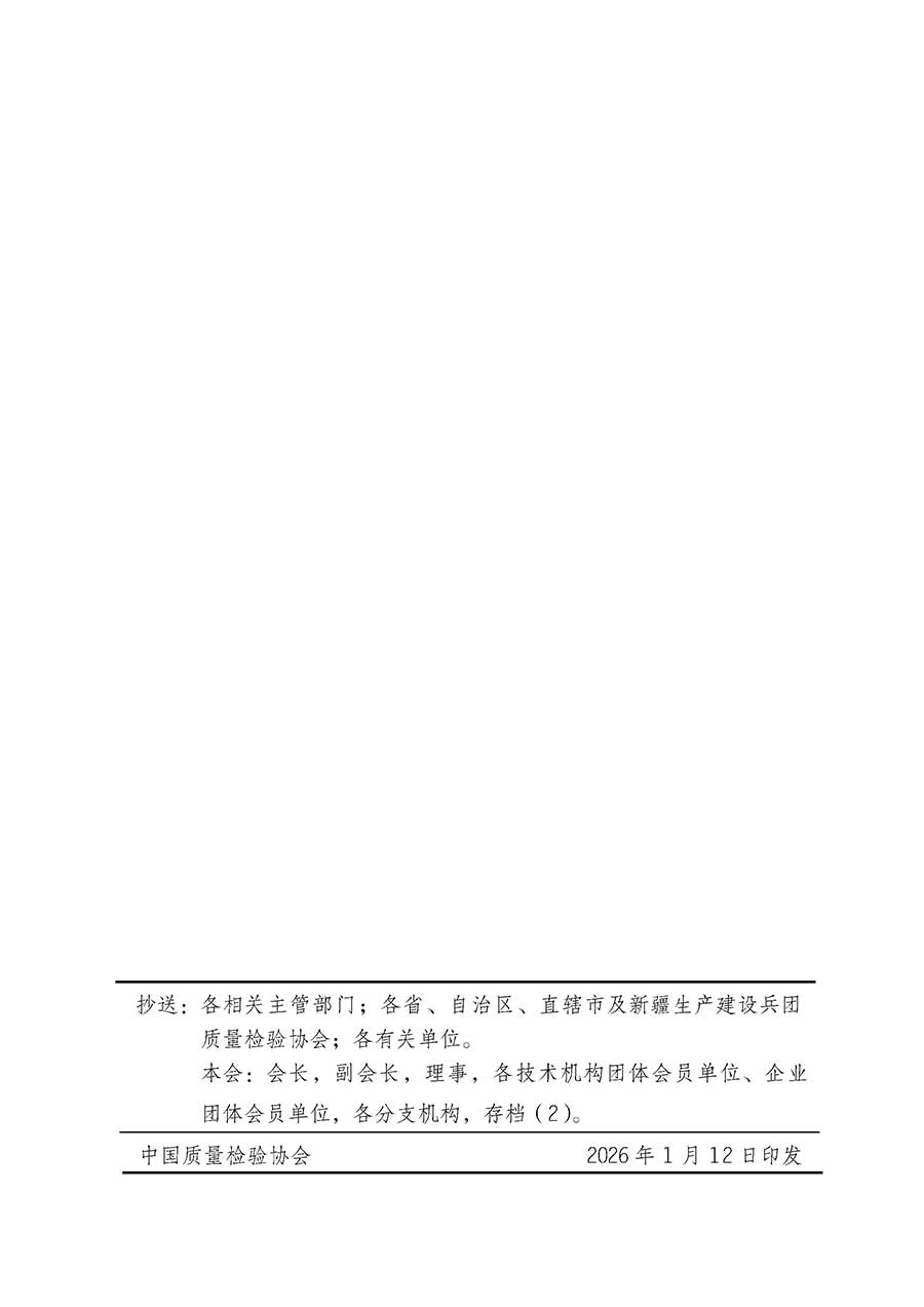 中國質(zhì)量檢驗(yàn)協(xié)會關(guān)于組織開展全國質(zhì)量檢驗(yàn)穩(wěn)定合格產(chǎn)品（2023-2026年度）調(diào)查匯總和質(zhì)量信譽(yù)承諾公告宣傳工作的通知(中檢辦發(fā)〔2026〕6號)