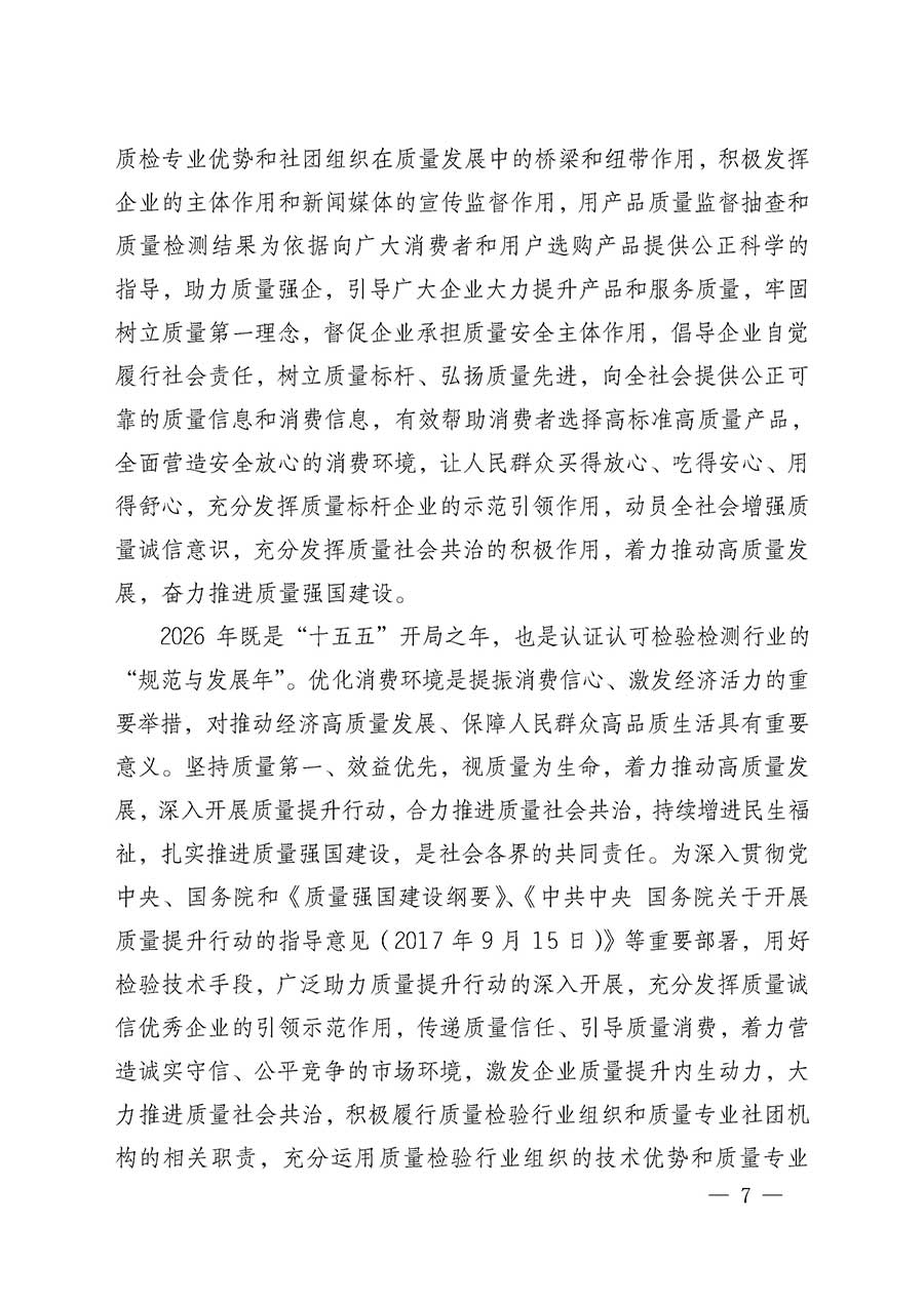 中國質(zhì)量檢驗(yàn)協(xié)會關(guān)于組織開展全國質(zhì)量檢驗(yàn)穩(wěn)定合格產(chǎn)品（2023-2026年度）調(diào)查匯總和質(zhì)量信譽(yù)承諾公告宣傳工作的通知(中檢辦發(fā)〔2026〕6號)