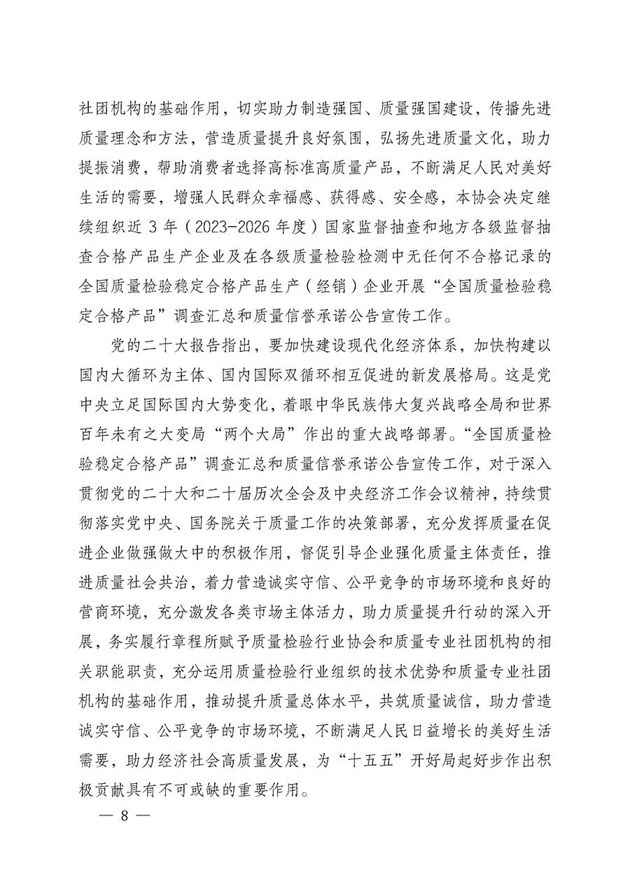 中國質(zhì)量檢驗(yàn)協(xié)會關(guān)于組織開展全國質(zhì)量檢驗(yàn)穩(wěn)定合格產(chǎn)品（2023-2026年度）調(diào)查匯總和質(zhì)量信譽(yù)承諾公告宣傳工作的通知(中檢辦發(fā)〔2026〕6號)