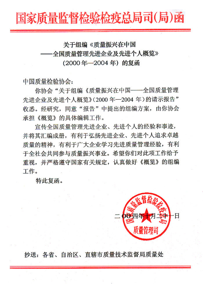 國家質(zhì)量監(jiān)督檢驗(yàn)檢疫總局質(zhì)量管理司《關(guān)于組編<質(zhì)量振興在中國——全國質(zhì)量管理先進(jìn)企業(yè)及先進(jìn)個人概覽>(2000年—2004年)的復(fù)函》