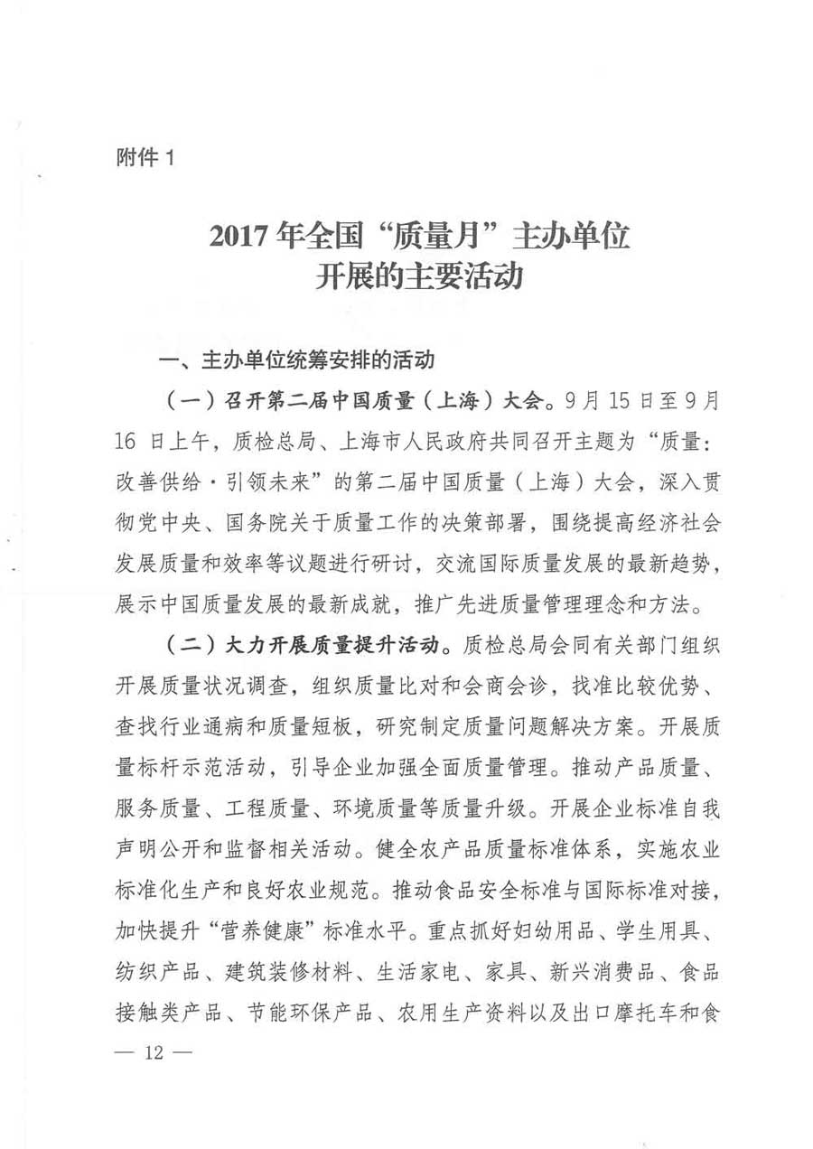 質(zhì)檢總局等關(guān)于開展2017年全國“質(zhì)量月”活動的通知