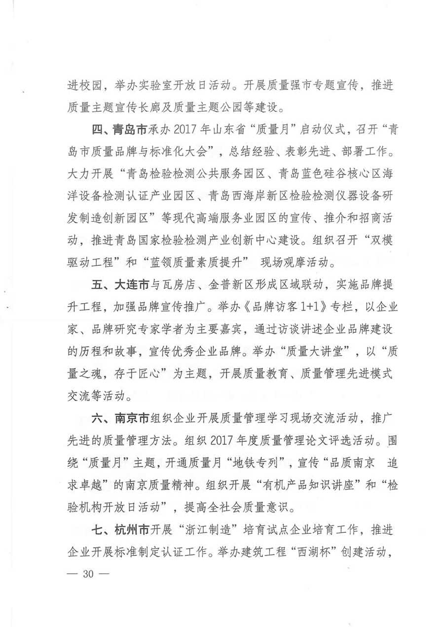 質(zhì)檢總局等關(guān)于開展2017年全國“質(zhì)量月”活動的通知