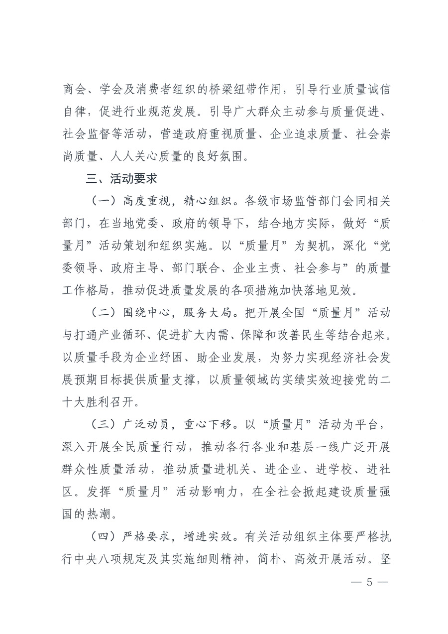 市場監(jiān)管總局等21個(gè)部委（部門）發(fā)文部署開展2022年全國&ldquo;質(zhì)量月&rdquo;活動(dòng)（國市監(jiān)質(zhì)發(fā)〔2022〕76號(hào)）