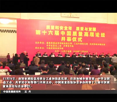 中國質量新聞網(wǎng)：第十六屆中國質量高層論壇在京舉行