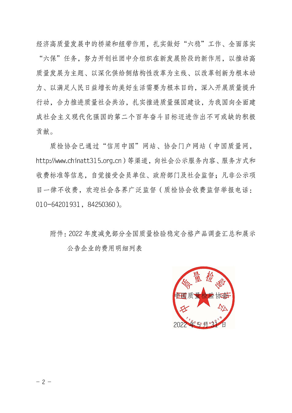 中國質量檢驗協(xié)會關于發(fā)布《2022年度減免部分全國質量檢驗穩(wěn)定合格產品調查匯總和展示公告企業(yè)的費用明細列表》的公告