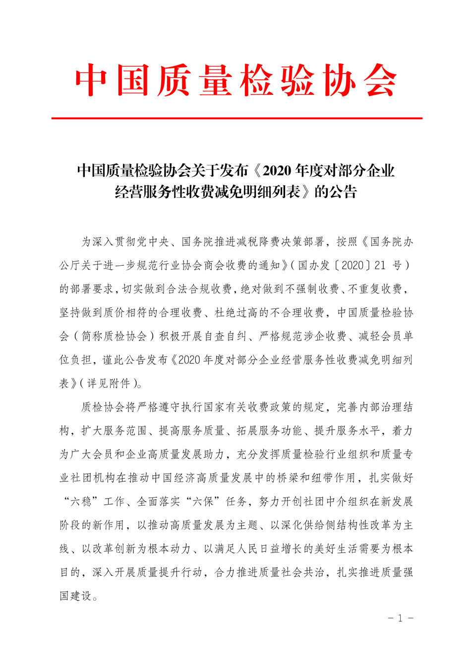 中國質(zhì)量檢驗(yàn)協(xié)會(huì)關(guān)于發(fā)布《2020年度對(duì)部分企業(yè)經(jīng)營服務(wù)性收費(fèi)減免明細(xì)列表》的公告