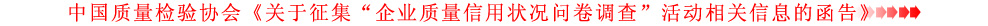 關(guān)于征集&ldquo;企業(yè)質(zhì)量信用狀況問卷調(diào)查&rdquo;活動(dòng)相關(guān)信息的函告