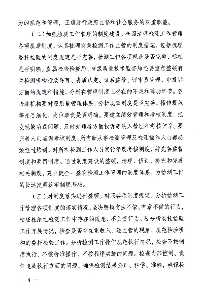 關(guān)于印發(fā)《關(guān)于在全國質(zhì)檢系統(tǒng)開展檢測(cè)工作整頓的活動(dòng)方案》的通知